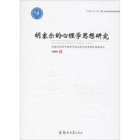 胡塞爾的心理學思想研究劉建嶺 著鄭州大學出版社9787564536190全新正版