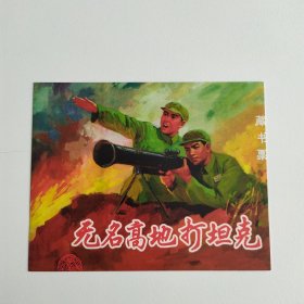 藏书票：无名高地打坦克（新版连环画藏品） 12.5 × 10 cm