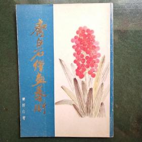 齐白石绘画艺术