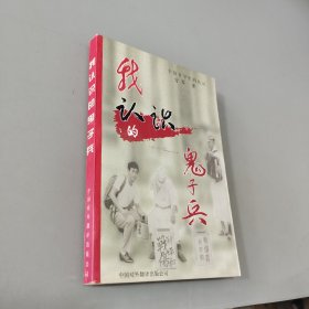 我认识的鬼子兵：一个留日学生的札记