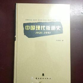 中国现代版画史1931年~1991年