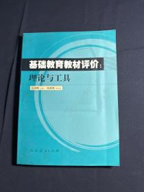 基础教育教材评价:理论与工具