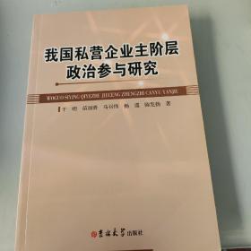 我国私营企业主阶层政治参与研究