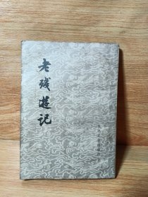 老残游记(1957繁体竖排，一版一印)