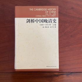 剑桥中国晚清史（上下卷）：1800-1911年
