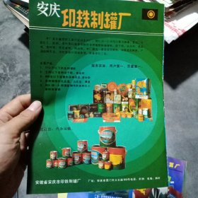 安徽省安庆市印铁制罐厂。安徽省怀宁县月山大理石厂80年代广告彩页一张