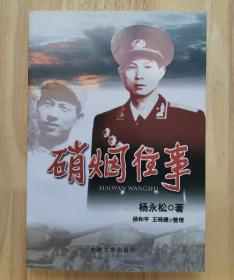 硝烟往事（开国少将杨永松签名本）