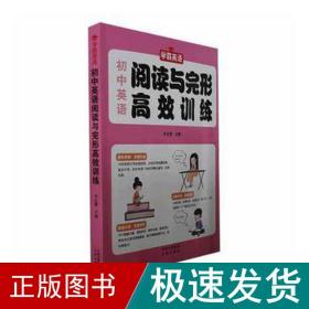 初中英语阅读与完形高效训练--初一初二初三789年级中学生英语用书初中英语提升宝典中考提升中考复习课外英语资料书籍老师推荐书籍正版书英语教学参考资料