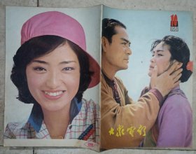 大众电影（1981年第10期）