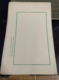篆刻大师易德甫用笺10张