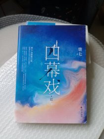 四幕戏·结（一书一号，限量编号印章版；畅销书作家唐七代表作新增五万字平行时空番外）