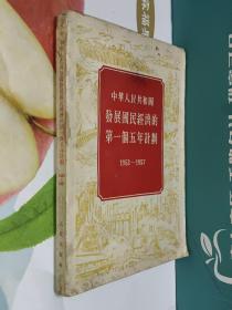 中华人民共和国发展国民经济的第一个五年计划1953-1957