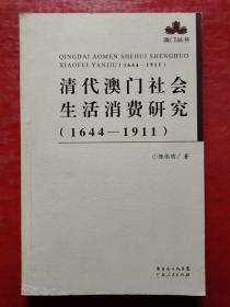 清代澳门社会生活消费研究（1644-1911）