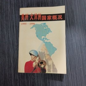 美洲 大洋洲国家概况:1995～1996