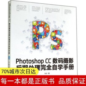 Photoshop CC数码摄影后期处理完全自学手册