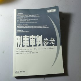 刑事审判参考（总第72集）