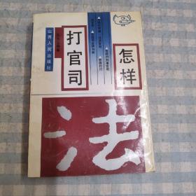 怎样打官司