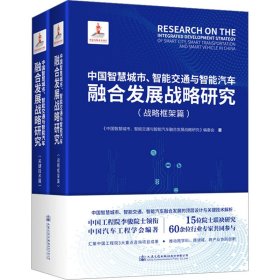 中国智慧城市、智能交通与智能汽车融合发展战略研究