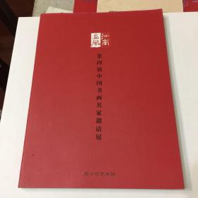 江南画风-第四届中国书画名家邀请展