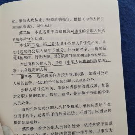 中华人民共和国公职人员政务处分法（含草案说明）