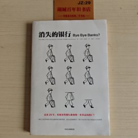 消失的银行