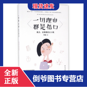 一切理由都是借口 9787513912228