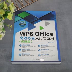 WPS Office高效办公入门与应用（微课版）