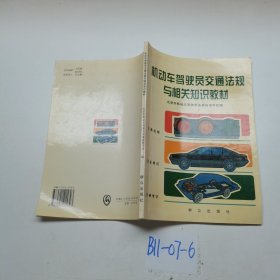 机动车驾驶员交通法规与相关知识教材