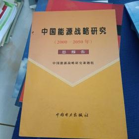 中国能源战略研究:2000～2050年 总报告