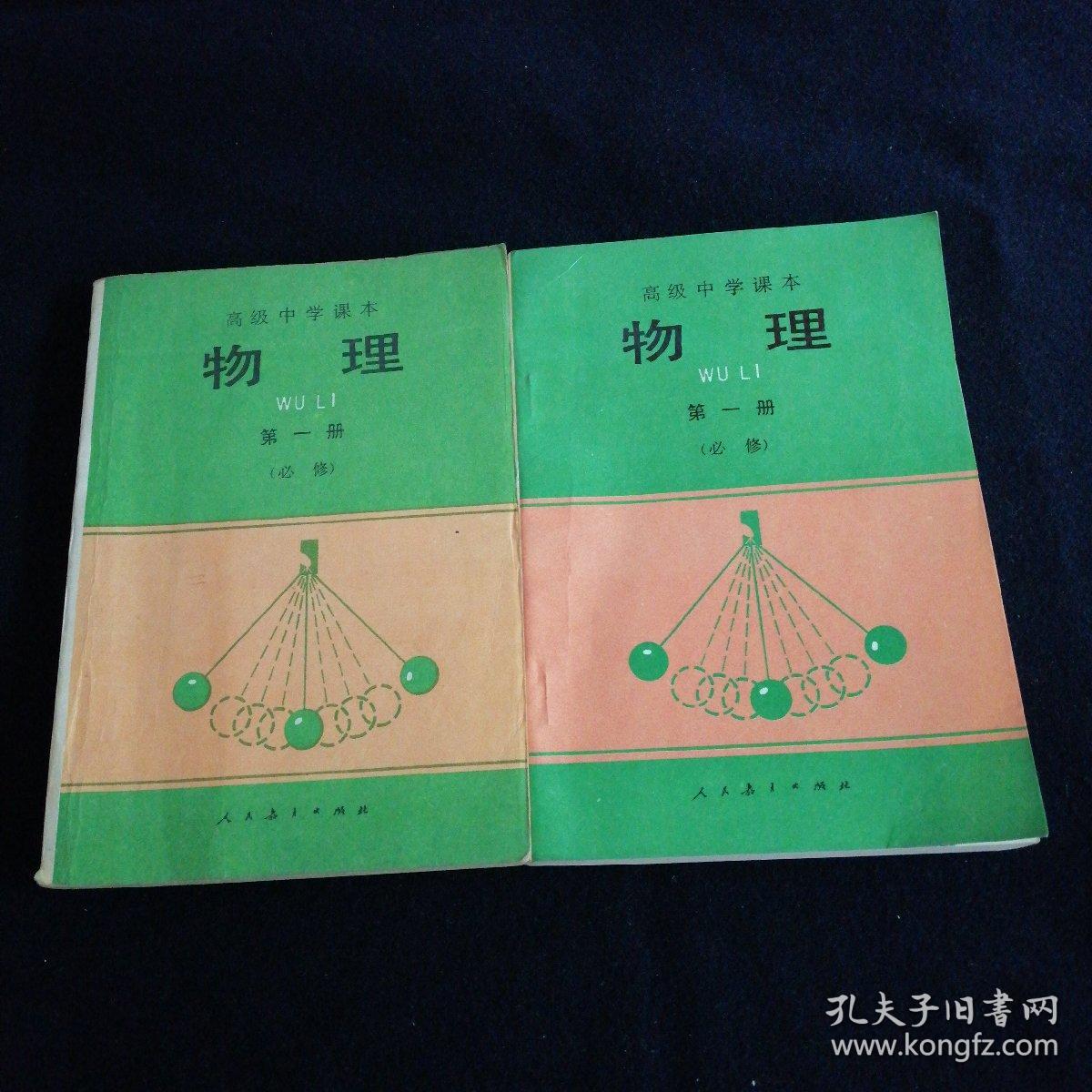 点击查看原图 高级中学课本物理第一册必修(两本合售).