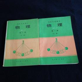 高级中学课本物理第一册必修(两本合售).