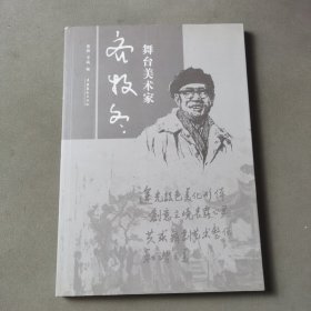 舞台美术家齐牧冬