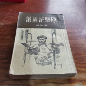 铁道游击队【大32开、1955年一版，1956年第4次印刷】