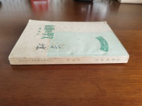 文艺理论丛书 / “吕荧”作品【文学的倾向】私藏品较好 “周尊攘”旧藏 1950年初版初印