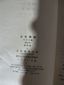 古代汉语（王力主编修订本）第四册