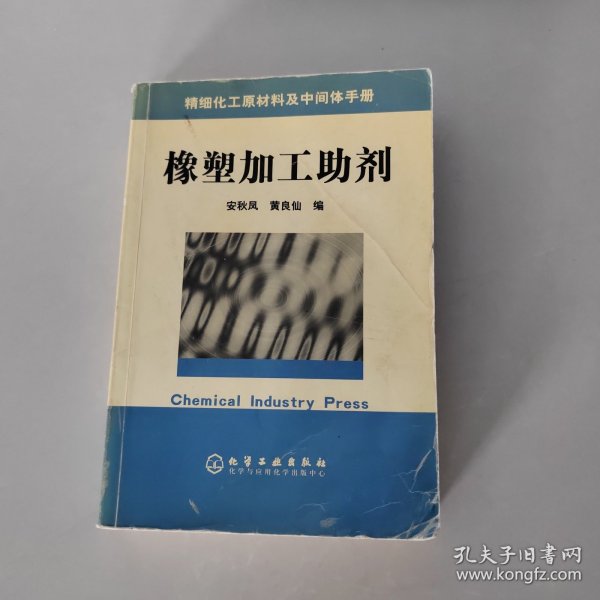 精细化工原材料及中间体手册：橡塑加工助剂