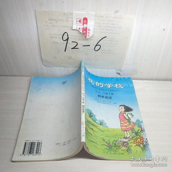 义务教课程标准实验教科书·花的学校：语文同步阅读（二年级下册）