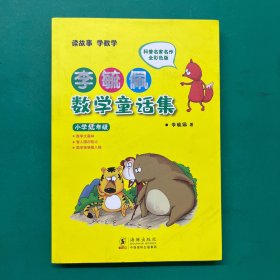 李毓佩数学童话集：小学低年级