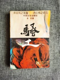骚土【老村著，本书虽然有性的描写，却并非作者的本意 。作者要写的是那个除了盲目的革命便是一片空白的悲剧时代。“灯吹了，我不干那事再有啥可干的？”，这也是这片土地人唯一欢悦和动情的地方。本书在叙述技巧上借鉴了明清市井小说的写法。中国文学出版社1993年1版1印】