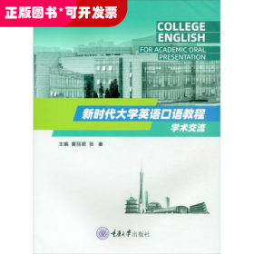 新时代大学英语口语教程：学术交流