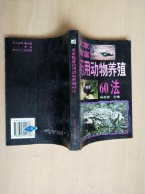 农家致富药用动物养殖60法