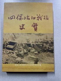 四保临江战役史实