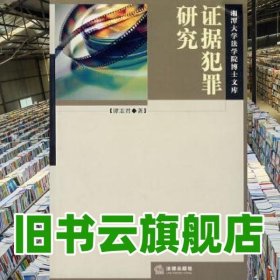 證據(jù)犯罪研究 譚志君 法律出版社 9787503653308