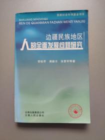 边疆民族地区人的全面发展问题研究