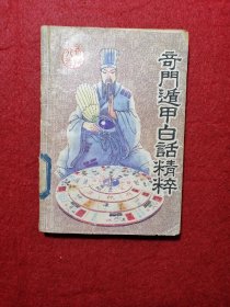 竒门遁甲白话精粹
