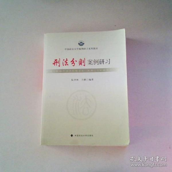 中国政法大学案例研习系列教材：刑法分则案例研习