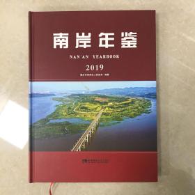 南岸年鉴（2019）