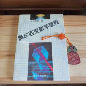 奥林匹克数学教程（作者 朱华伟给竞赛领域泰斗裘宗沪老师的  签名本）