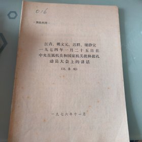 江青姚文元迟群谢静宜1974年在批林批孔动员大会上的讲话