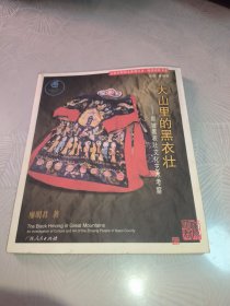 大山里的黑衣壮(那坡黑衣壮文化艺术考察)